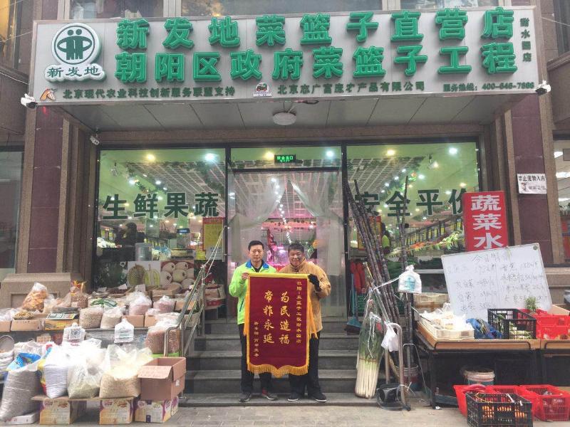 北京市民赠予志广富庶甜水园直营菜店锦旗